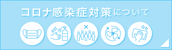 コロナ感染症対策について