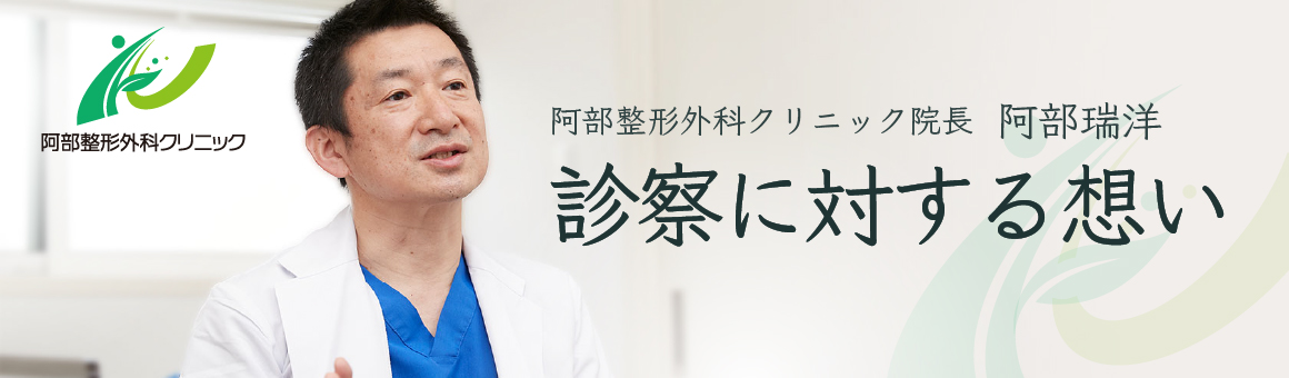 院長の診察に対する想い