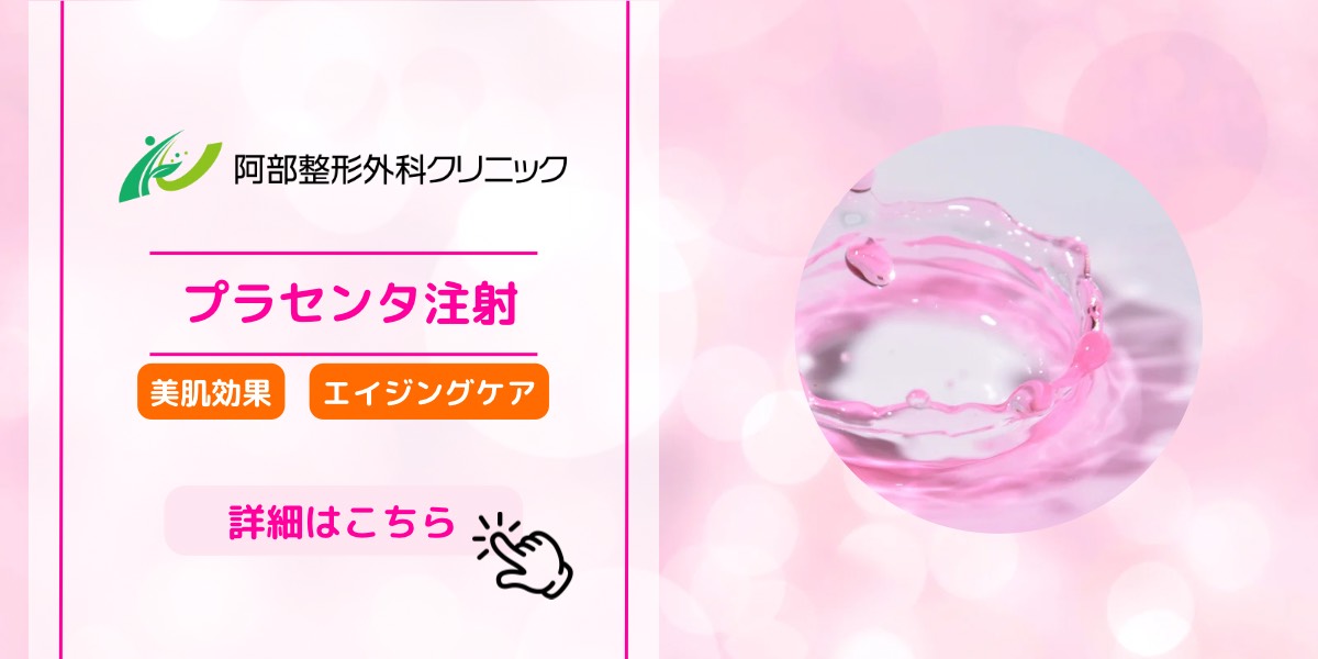 プラセンタ注射