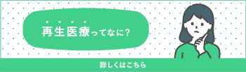 再生医療ってなに?